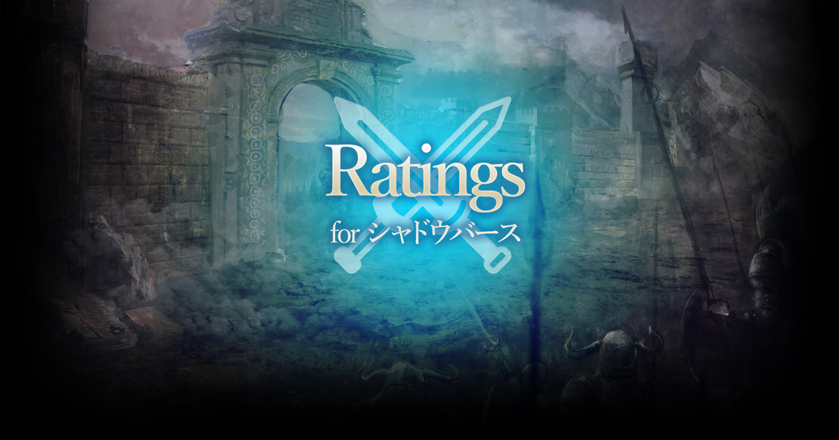 Ratings For シャドウバース 2pick